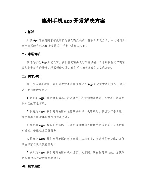 惠州手机app开发解决方案