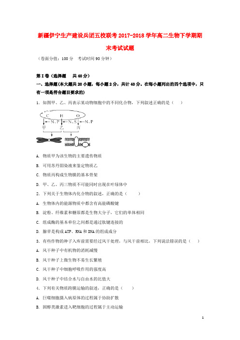 新疆伊宁生产建设兵团五校联考2017_2018学年高二生物下学期期末考试试题201807170215