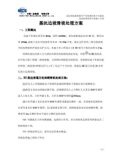 基坑边坡塌方处理方案-推荐下载