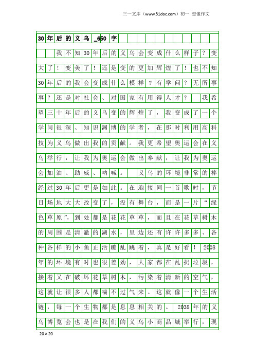 初一想像作文:30年后的义乌_650字
