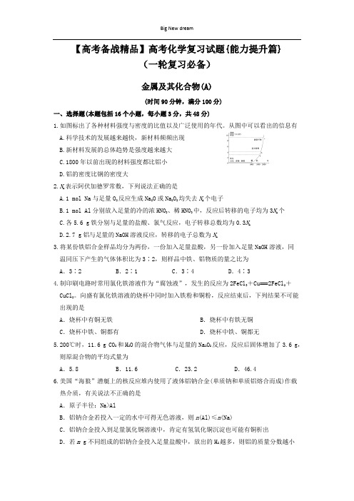 【高考备战精品】高考化学复习试题{能力提升篇}(一轮复习必备)5.金属及其化合物(A)