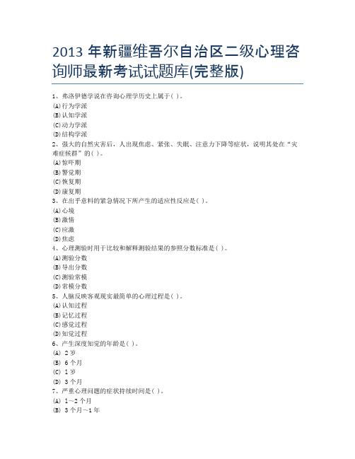 2013年新疆维吾尔自治区二级心理咨询师最新考试试题库(完整版)