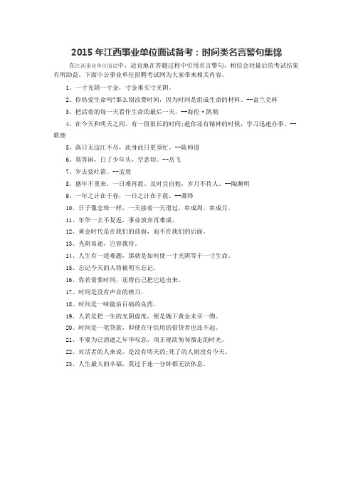 2015年江西事业单位面试备考:时间类名言警句集锦