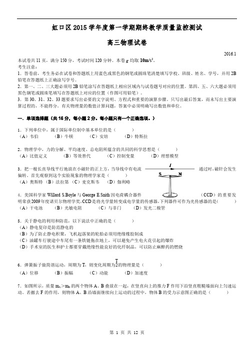 11虹口区2016届高三一模物理卷