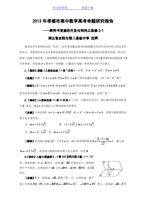 高考数学备考资料 研究专题 (选修)：高考命题研究报告