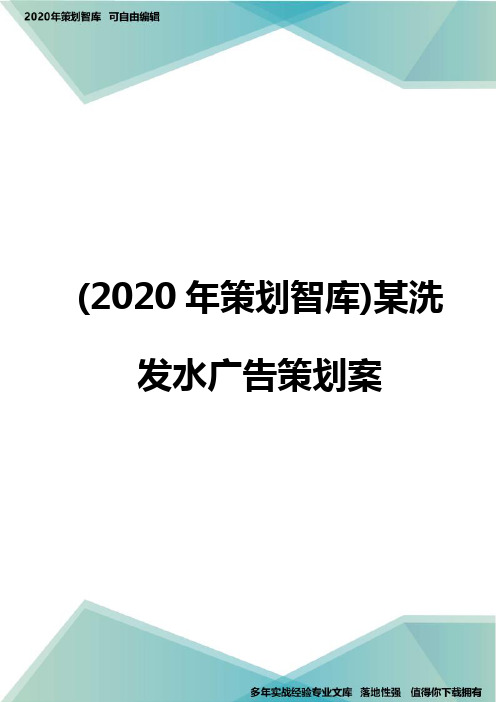 (2020年策划智库)某洗发水广告策划案