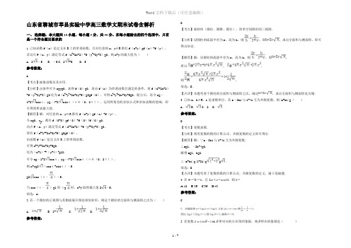 山东省聊城市莘县实验中学高三数学文期末试卷含解析