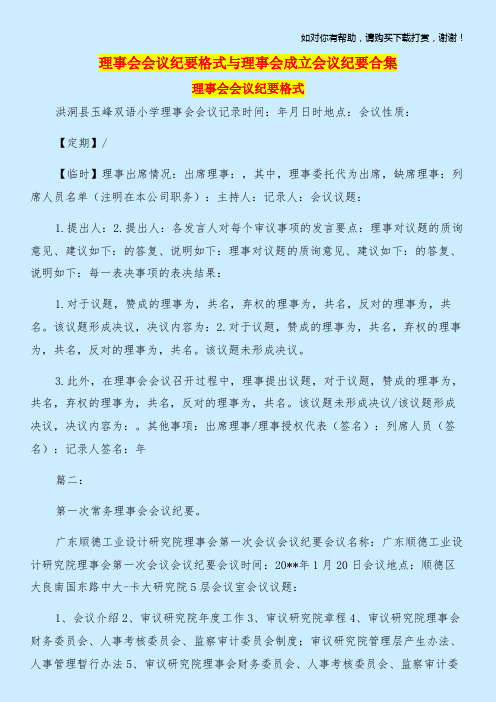 理事会会议纪要格式与理事会成立会议纪要合集