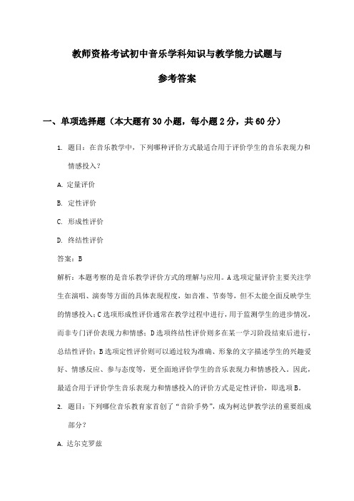 初中音乐教师资格考试学科知识与教学能力试题与参考答案