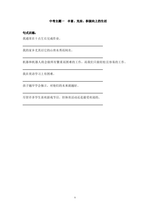 牛津深圳版中考英语一轮复习之主题一 丰富、充实、积极向上的生活+作文