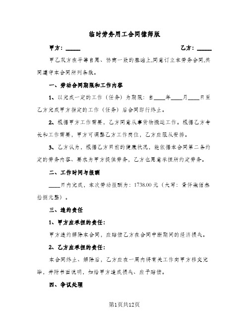 临时劳务用工合同律师版（4篇）