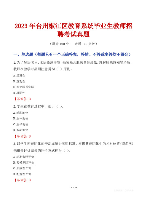 2023年台州椒江区教育系统毕业生教师招聘考试真题