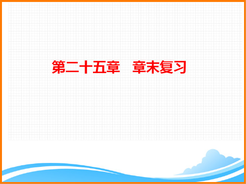 九年级数学上册第25章《第二十五章章末复习》名师课件(人教版)