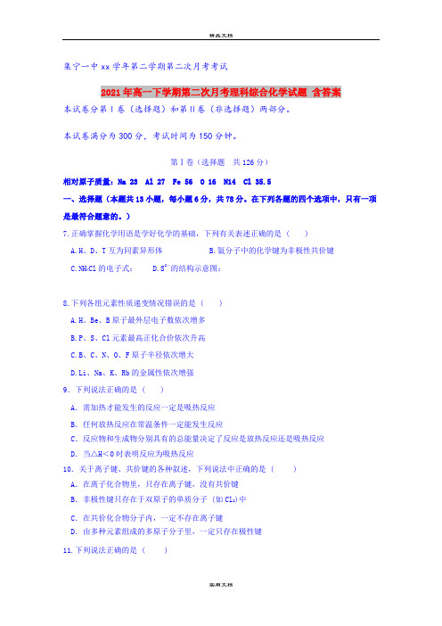 2021年高一下学期第二次月考理科综合化学试题 含答案