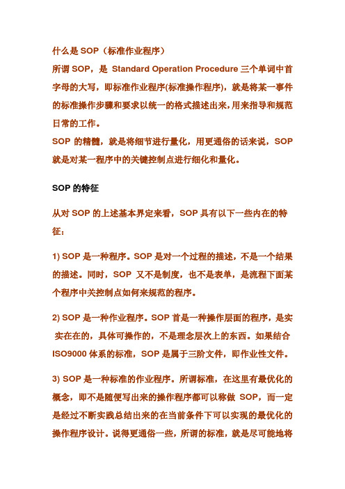 什么是 SOP 通俗解释