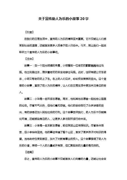 关于宣传助人为乐的小故事20字