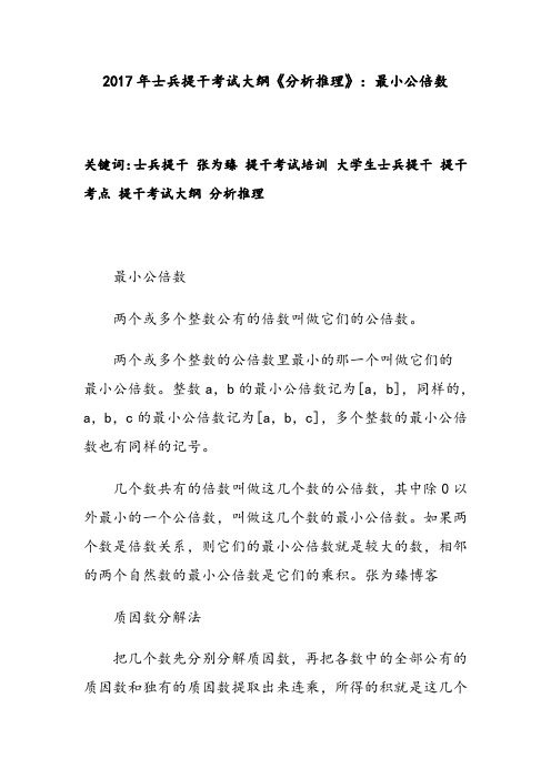 2017年士兵提干考试大纲《分析推理》:最小公倍数