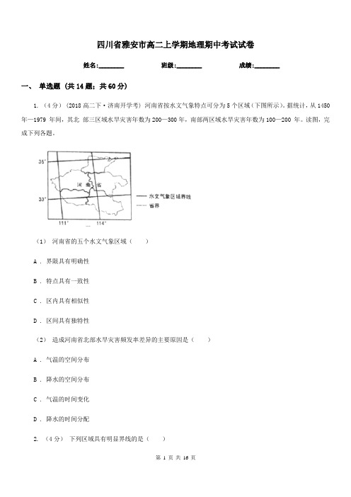 四川省雅安市高二上学期地理期中考试试卷