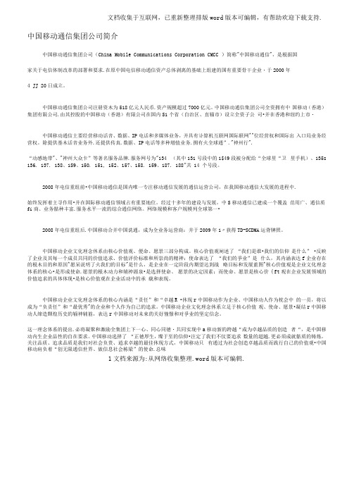 中国移动通信集团公司简介