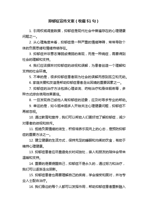 抑郁症宣传文案（收藏51句）