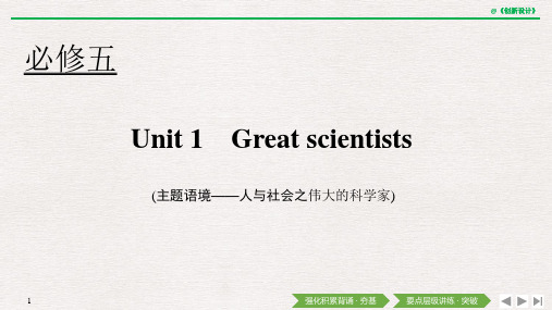 21版：Unit 1 Great scientists(创新设计)