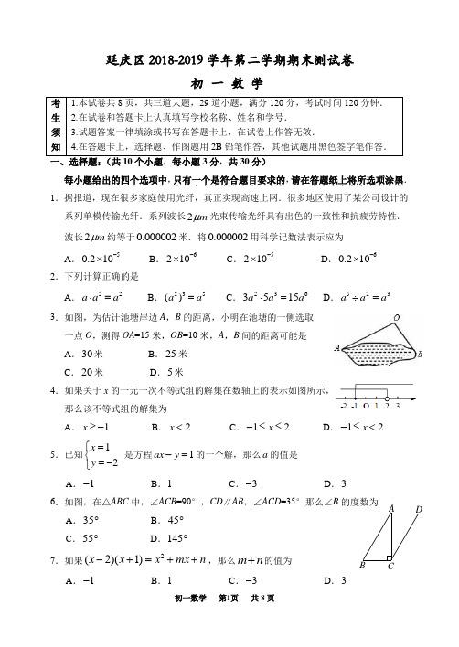 4.2018-2019第2学期初1期末数学考试题-延庆