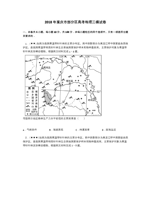 2018年重庆市部分区高考地理三模试卷