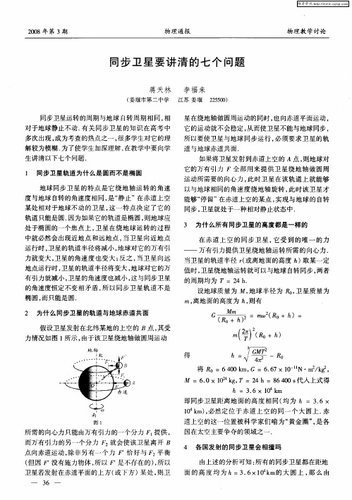 同步卫星要讲清的七个问题