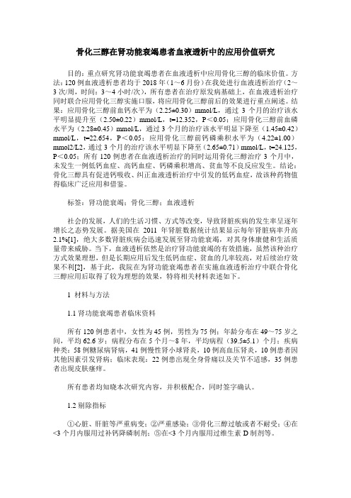 骨化三醇在肾功能衰竭患者血液透析中的应用价值研究