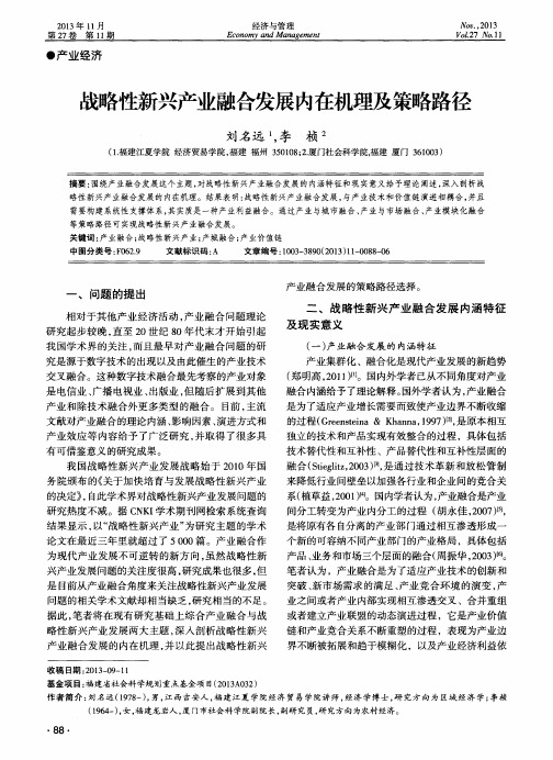 战略性新兴产业融合发展内在机理及策略路径