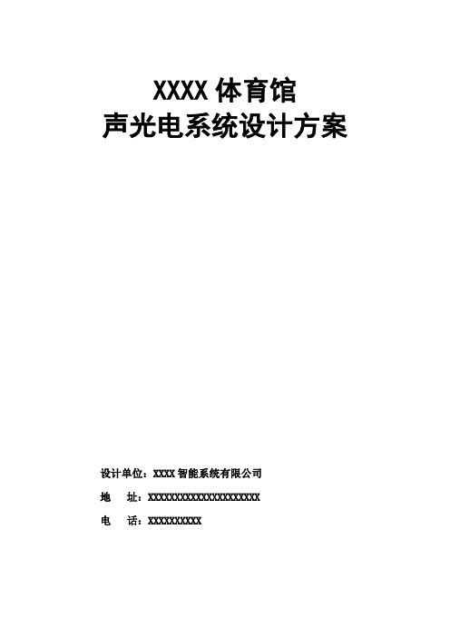 学校体育馆声光电设计方案.
