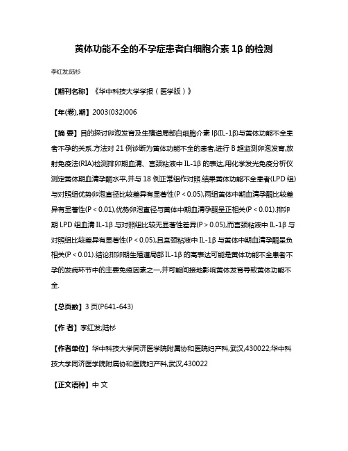 黄体功能不全的不孕症患者白细胞介素1β的检测