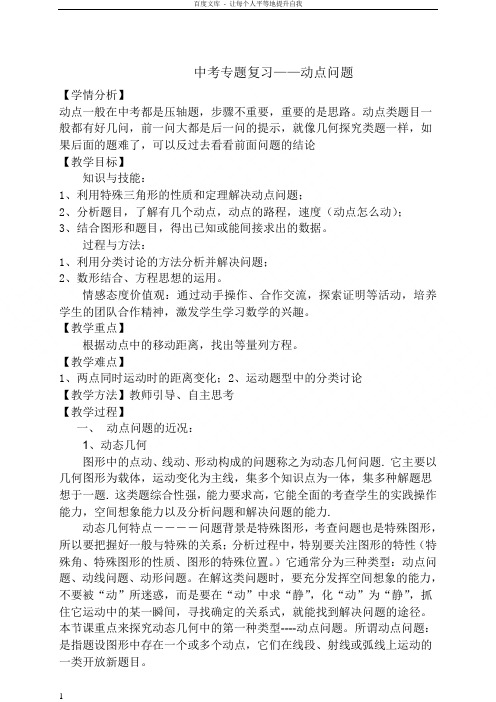 数学中考专题复习——动点问题教案