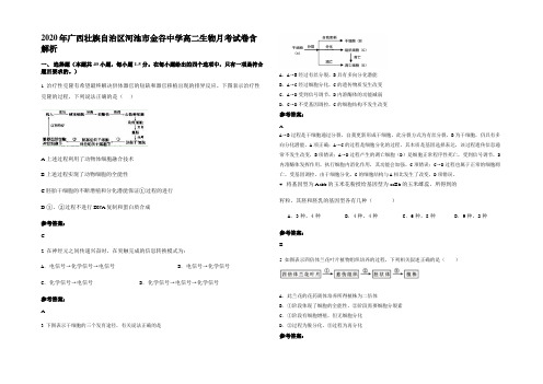 2020年广西壮族自治区河池市金谷中学高二生物月考试卷含解析