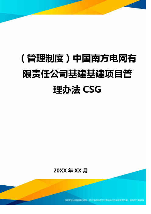 (管理制度)中国南方电网有限责任公司基建基建项目管理办法CSG