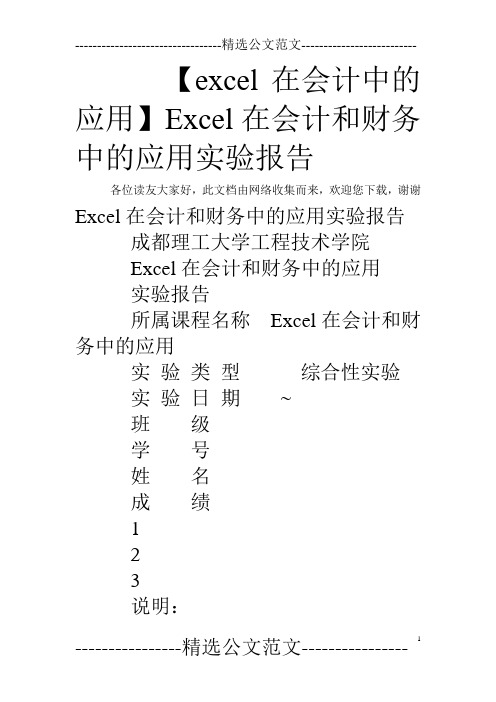 【excel在会计中的应用】Excel在会计和财务中的应用实验报告