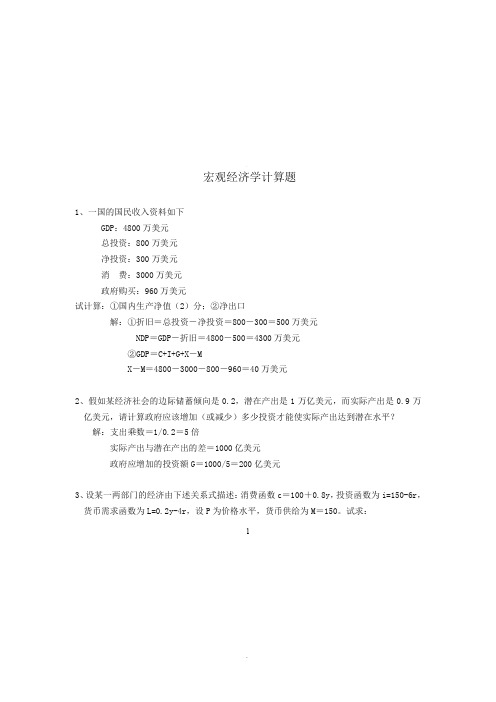 宏观经济学计算题(含答案)