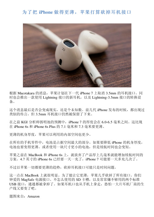 为了把 iPhone 做得更薄,苹果打算砍掉耳机接口