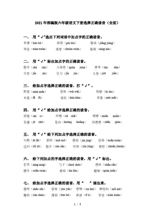 2021年部编版六年级语文下册选择正确读音(全面)