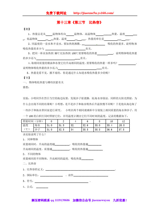 宁夏银川市第十六中学九年级物理全册 13.3 比热容导学案(无答案)(新版)新人教版