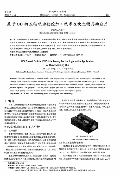 基于UG的五轴联动数控加工技术在吹塑模具的应用