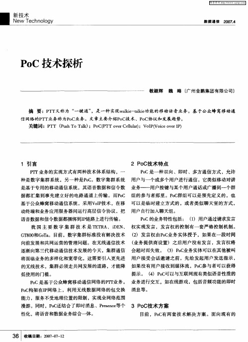 PoC技术探析