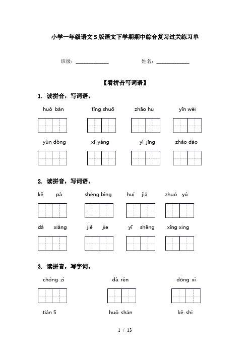 小学一年级语文S版语文下学期期中综合复习过关练习单