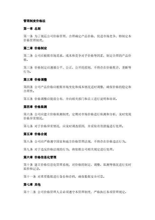 管理制度价格法