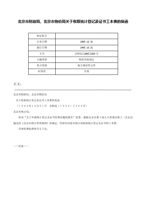 北京市财政局、北京市物价局关于收取统计登记及证书工本费的复函-京财综[1995]2300号