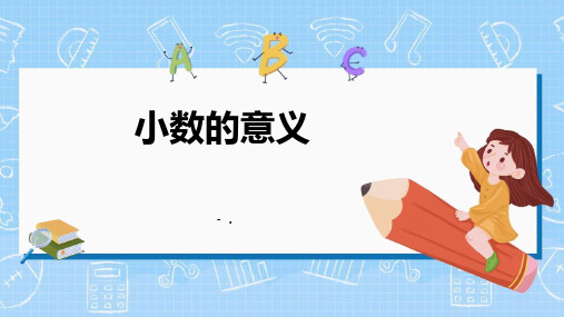 《小数的意义》PPT课件