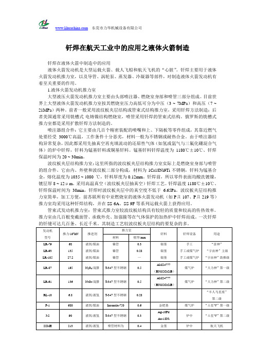 钎焊在航天工业中的应用之液体火箭制造