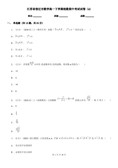 江苏省宿迁市数学高一下学期理数期中考试试卷(A)