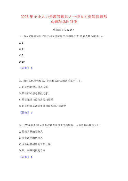 2023年企业人力资源管理师之一级人力资源管理师真题附答案