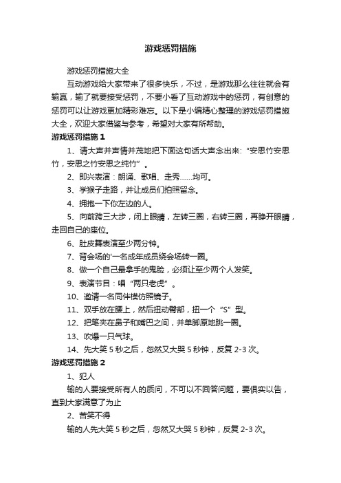 游戏惩罚措施